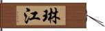 琳江 Hand Scroll