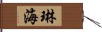 琳海 Hand Scroll