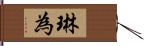 琳為 Hand Scroll