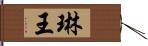 琳王 Hand Scroll