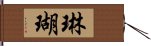 琳瑚 Hand Scroll