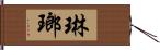 琳瑯 Hand Scroll