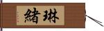 琳緒 Hand Scroll