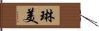 琳美 Hand Scroll