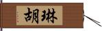 琳胡 Hand Scroll
