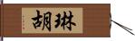 琳胡 Hand Scroll