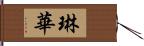 琳華 Hand Scroll