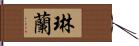 琳蘭 Hand Scroll