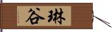 琳谷 Hand Scroll