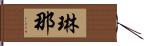 琳那 Hand Scroll