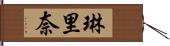 琳里奈 Hand Scroll