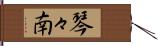 琴々南 Hand Scroll