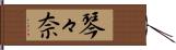 琴々奈 Hand Scroll