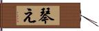 琴え Hand Scroll