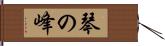 琴の峰 Hand Scroll
