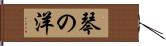 琴の洋 Hand Scroll