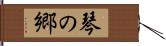 琴の郷 Hand Scroll