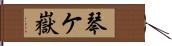 琴ケ嶽 Hand Scroll