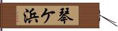 琴ケ浜 Hand Scroll