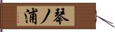 琴ノ浦 Hand Scroll