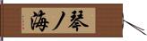 琴ノ海 Hand Scroll