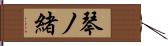 琴ノ緒 Hand Scroll