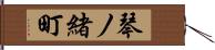 琴ノ緒町 Hand Scroll