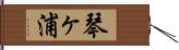 琴ヶ浦 Hand Scroll