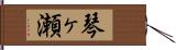 琴ヶ瀬 Hand Scroll