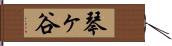 琴ヶ谷 Hand Scroll