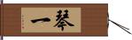 琴一 Hand Scroll