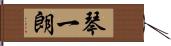 琴一朗 Hand Scroll