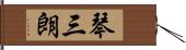 琴三朗 Hand Scroll