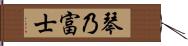 琴乃富士 Hand Scroll