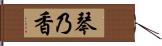 琴乃香 Hand Scroll