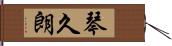 琴久朗 Hand Scroll