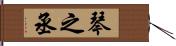 琴之丞 Hand Scroll
