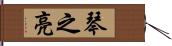 琴之亮 Hand Scroll