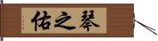 琴之佑 Hand Scroll