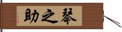 琴之助 Hand Scroll