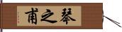 琴之甫 Hand Scroll