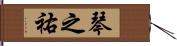 琴之祐 Hand Scroll