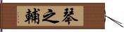 琴之輔 Hand Scroll