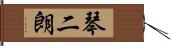 琴二朗 Hand Scroll