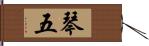 琴五 Hand Scroll