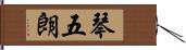 琴五朗 Hand Scroll