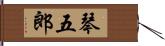 琴五郎 Hand Scroll