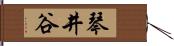 琴井谷 Hand Scroll