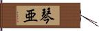 琴亜 Hand Scroll