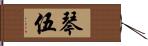 琴伍 Hand Scroll